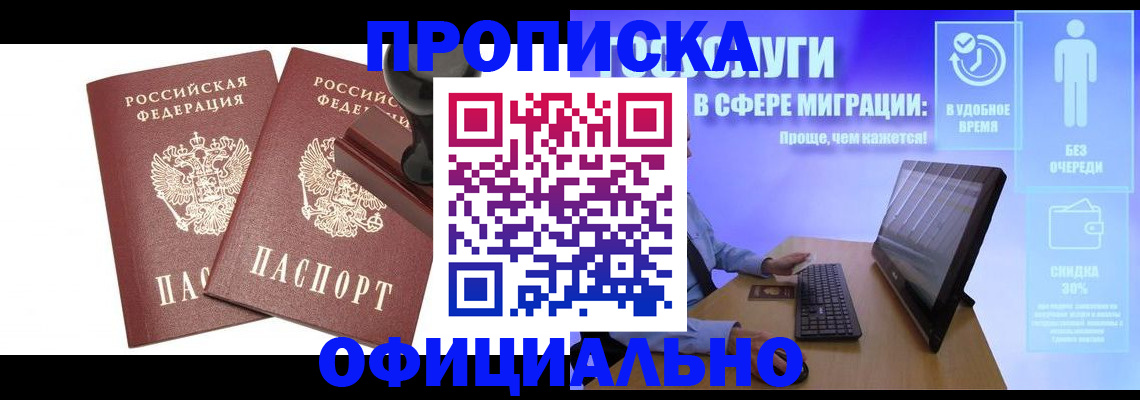 прописка 2025 в Севастополе